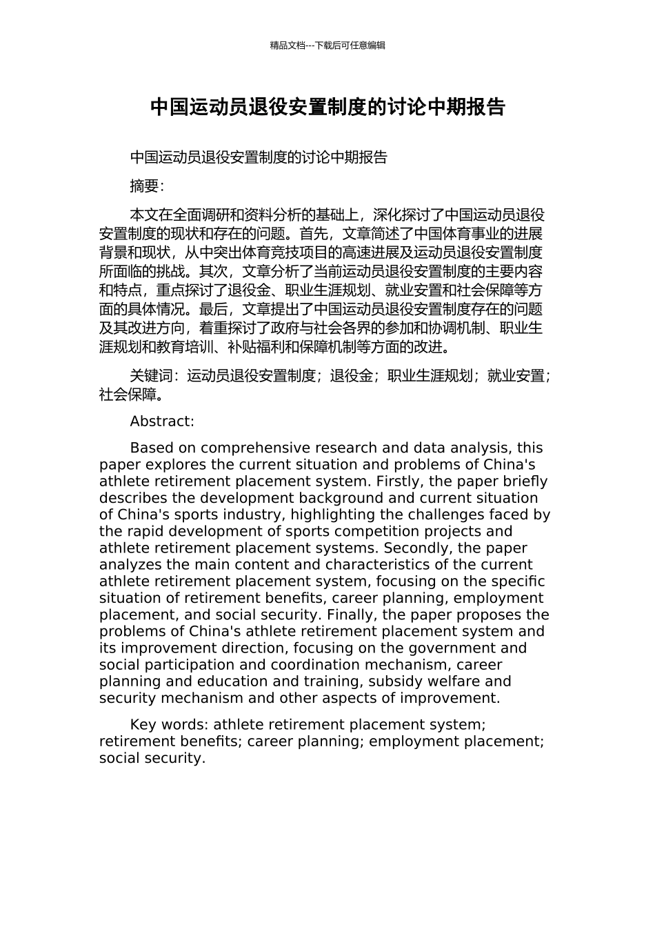中国运动员退役安置制度的研究中期报告_第1页