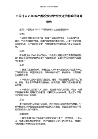 中国过去2000年气候变化对社会变迁的影响的开题报告