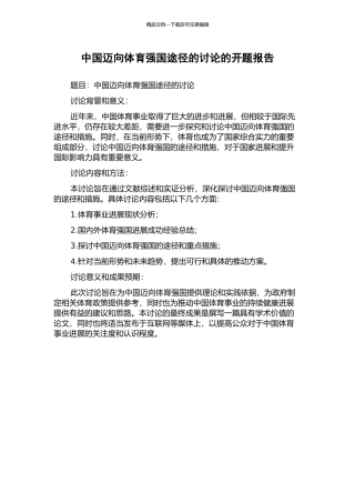 中国迈向体育强国途径的研究的开题报告