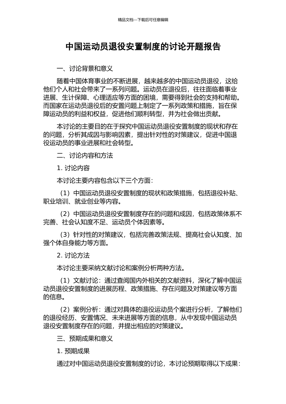 中国运动员退役安置制度的研究开题报告_第1页