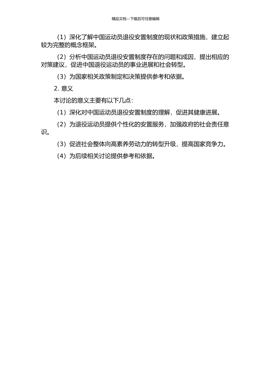 中国运动员退役安置制度的研究开题报告_第2页