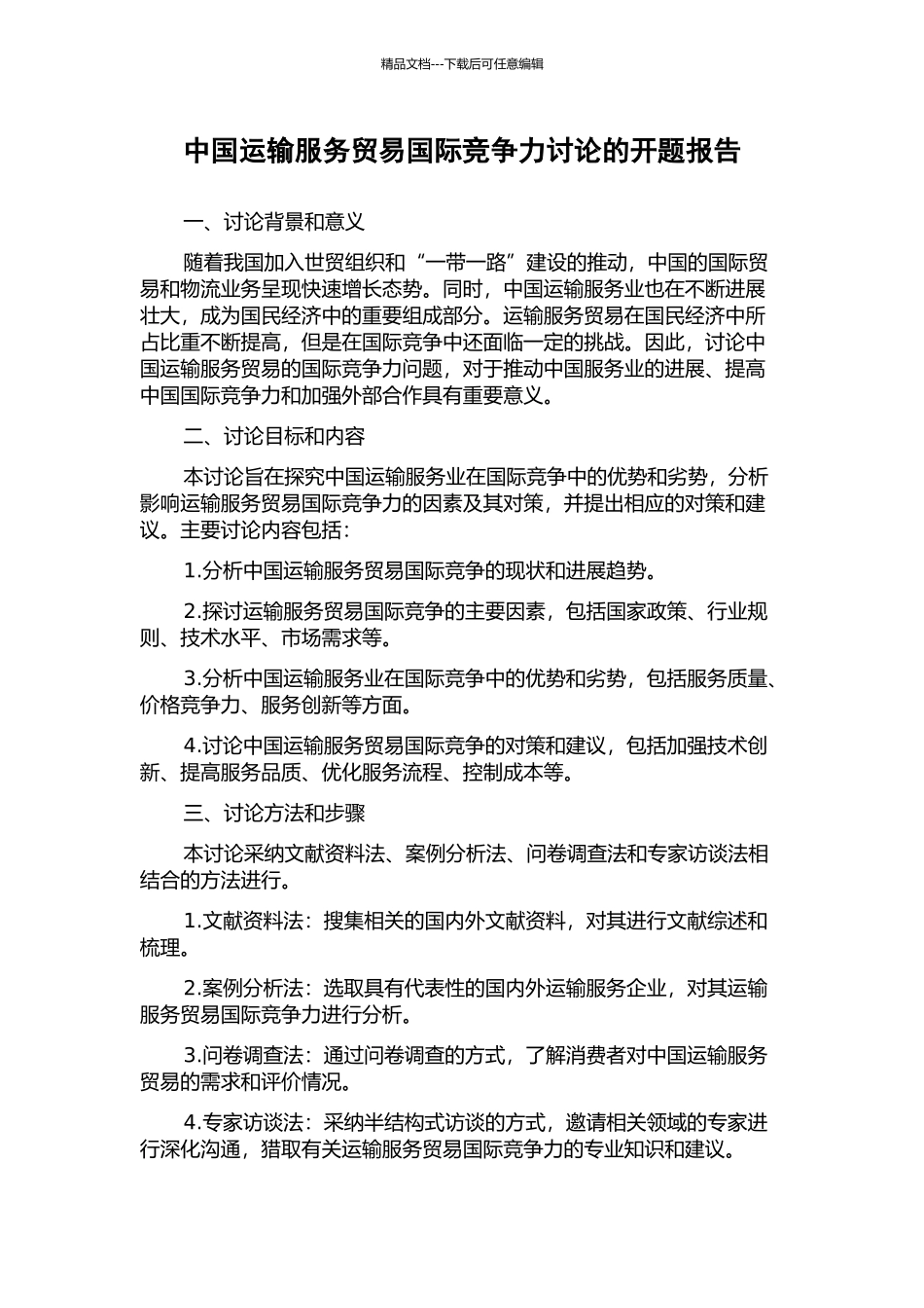 中国运输服务贸易国际竞争力研究的开题报告_第1页
