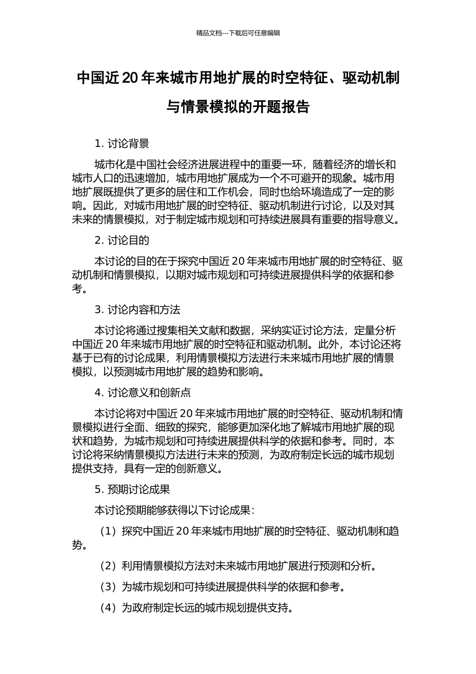 中国近20年来城市用地扩展的时空特征、驱动机制与情景模拟的开题报告_第1页