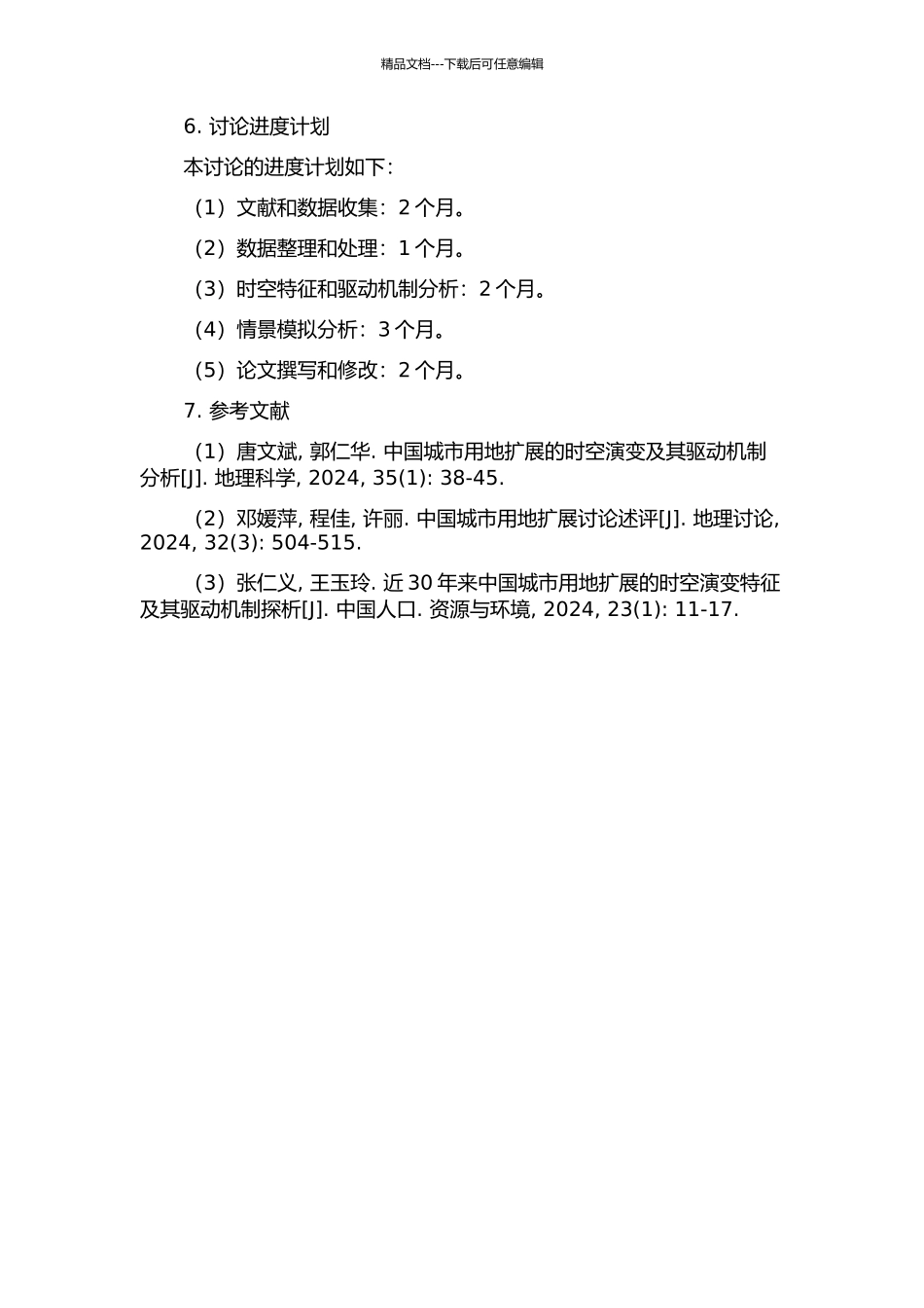中国近20年来城市用地扩展的时空特征、驱动机制与情景模拟的开题报告_第2页