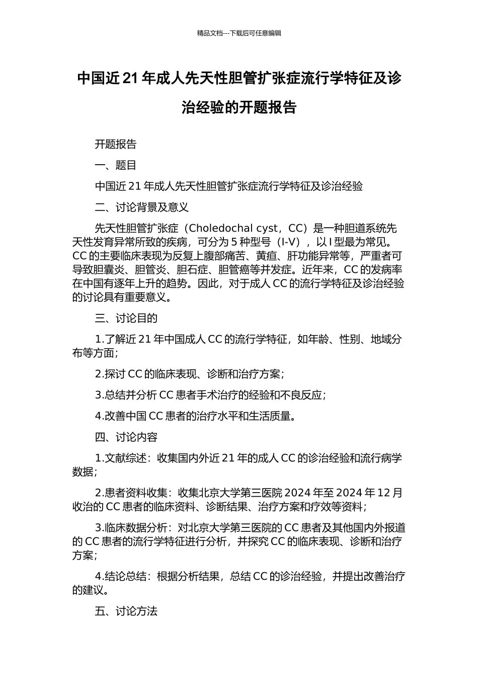 中国近21年成人先天性胆管扩张症流行学特征及诊治经验的开题报告_第1页