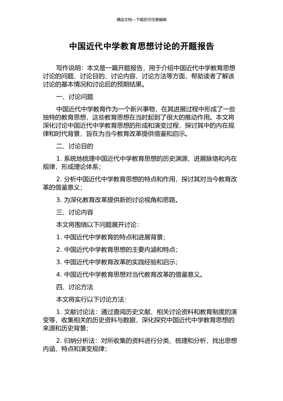 中国近代中学教育思想研究的开题报告_第1页