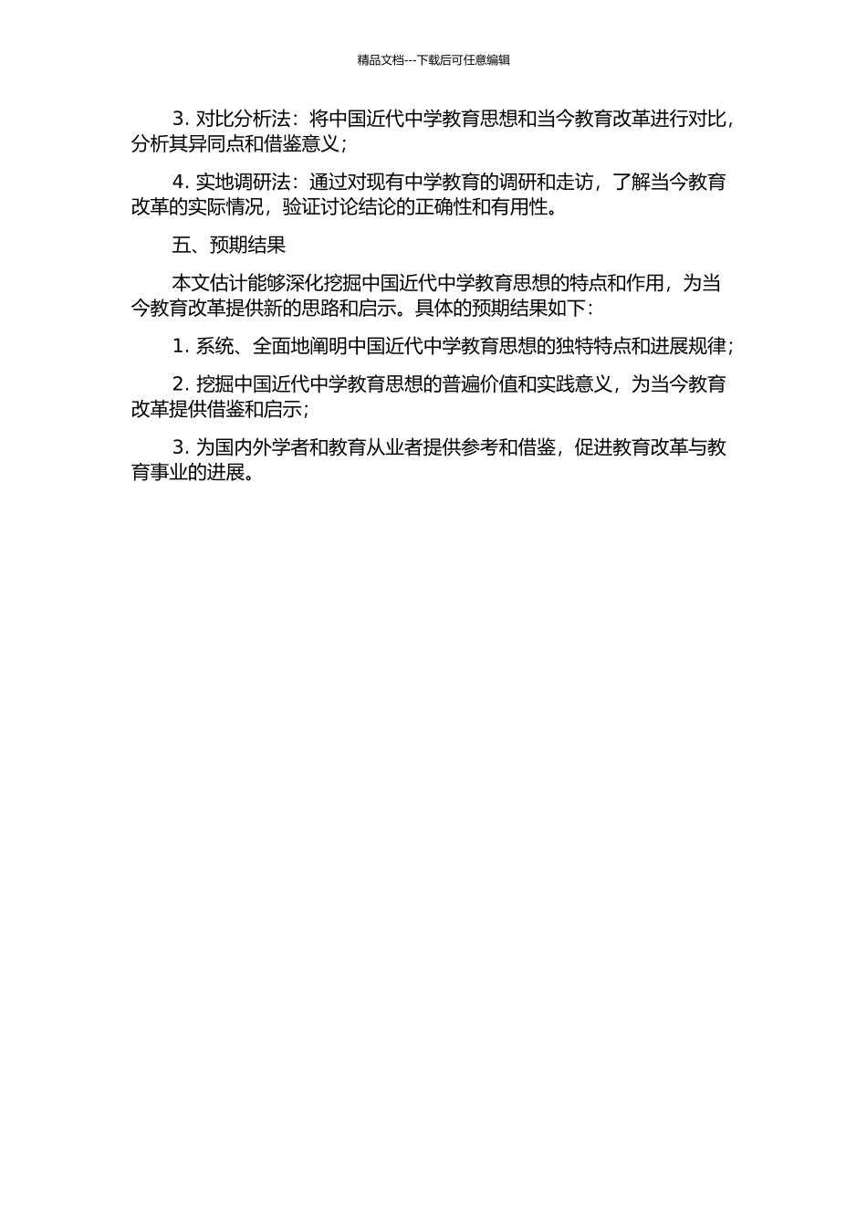 中国近代中学教育思想研究的开题报告_第2页