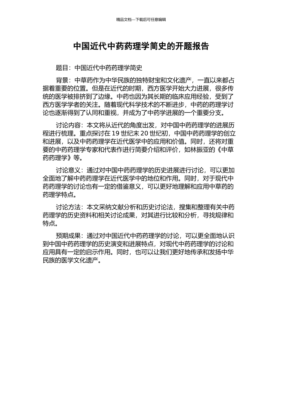 中国近代中药药理学简史的开题报告_第1页