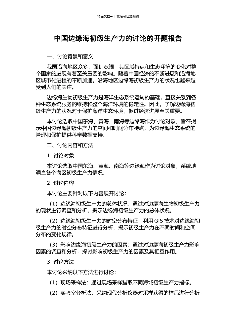中国边缘海初级生产力的研究的开题报告_第1页