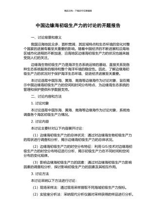 中国边缘海初级生产力的研究的开题报告