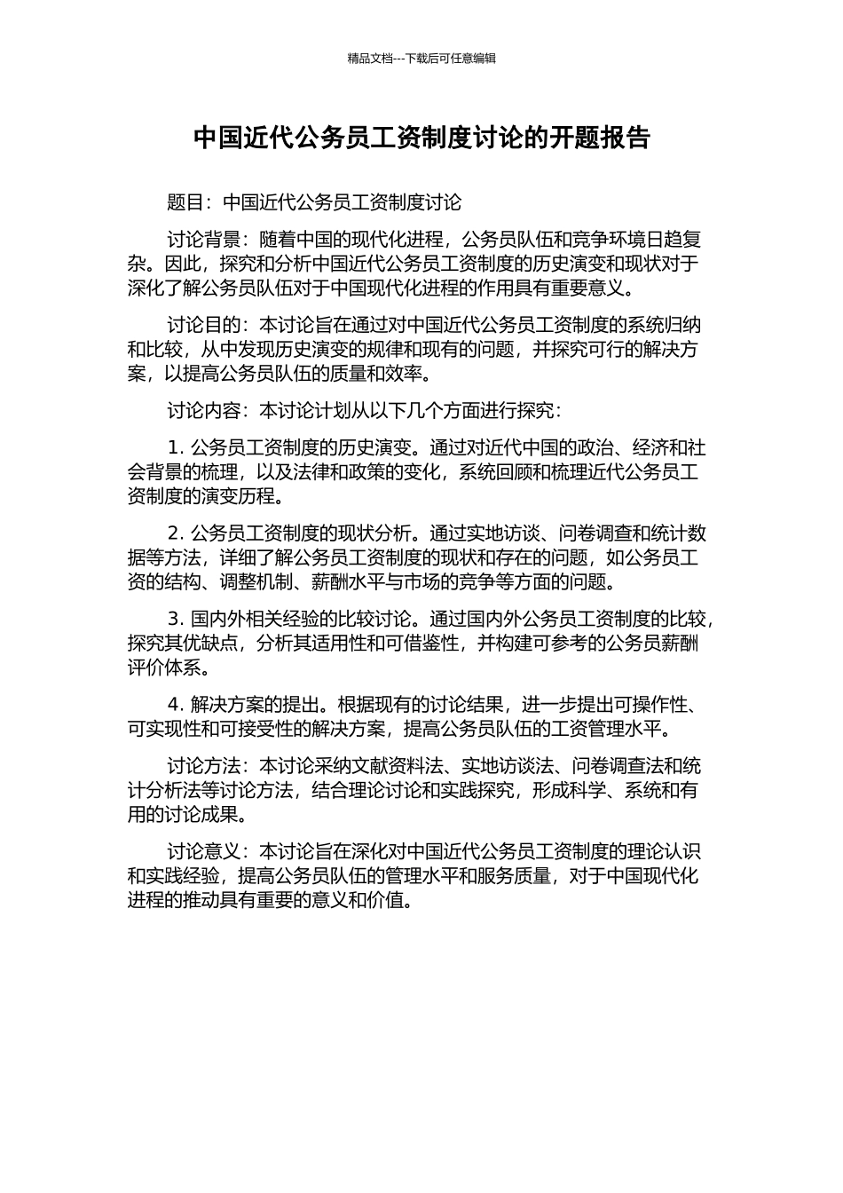 中国近代公务员工资制度研究的开题报告_第1页