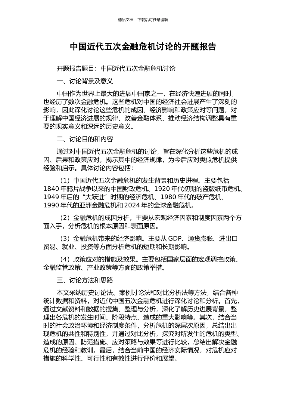 中国近代五次金融危机研究的开题报告_第1页