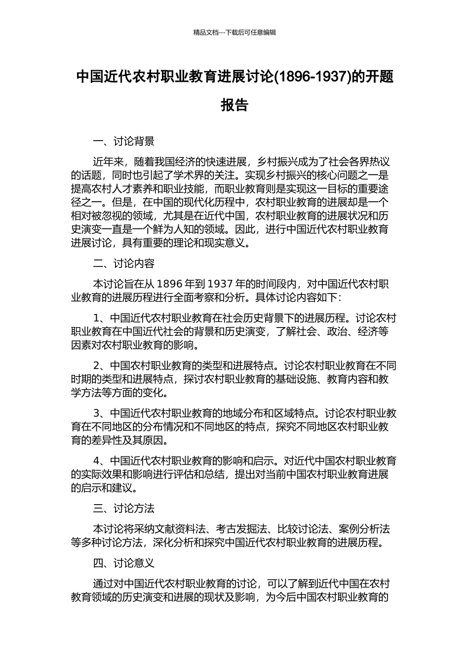 中国近代农村职业教育发展研究的开题报告_第1页