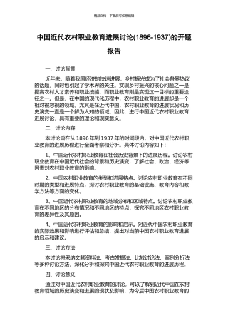 中国近代农村职业教育发展研究的开题报告