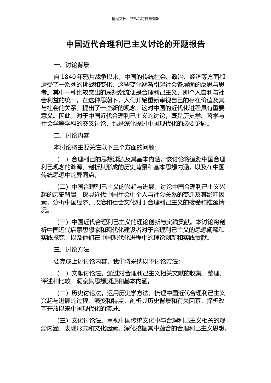 中国近代合理利己主义研究的开题报告_第1页