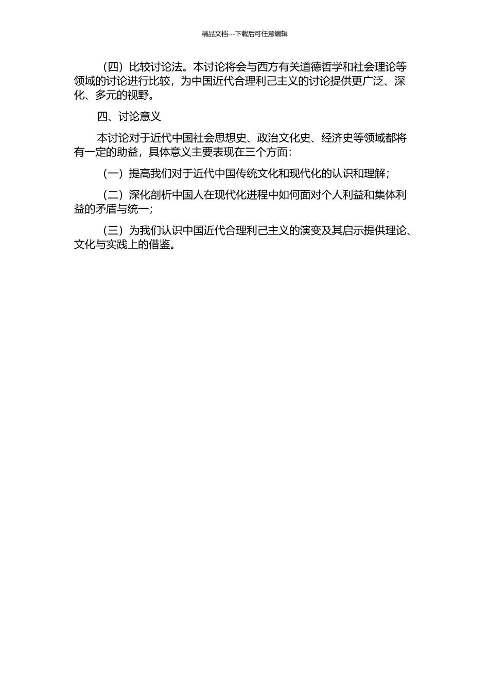 中国近代合理利己主义研究的开题报告_第2页
