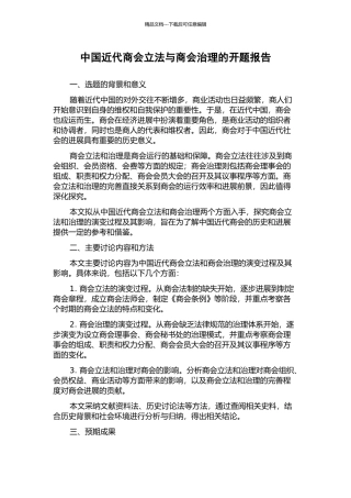 中国近代商会立法与商会治理的开题报告