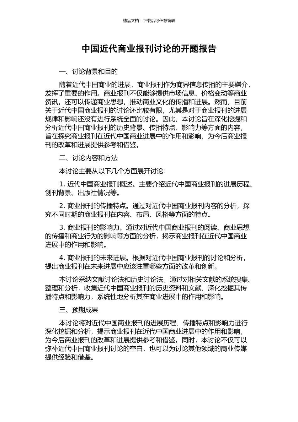 中国近代商业报刊研究的开题报告_第1页