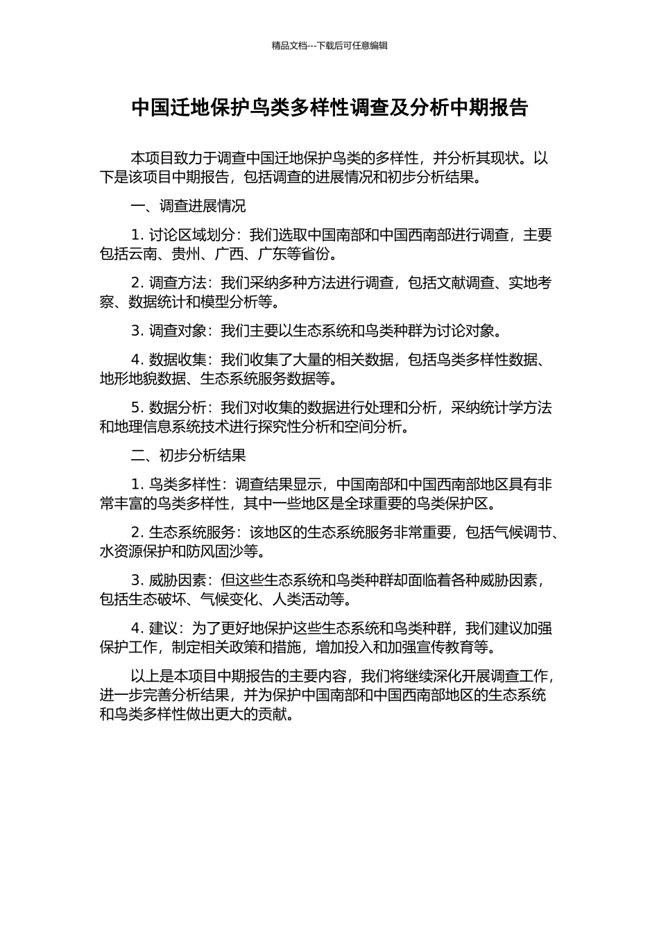 中国迁地保护鸟类多样性调查及分析中期报告_第1页