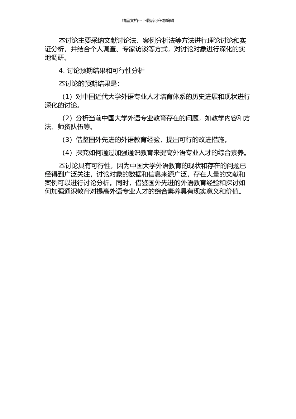 中国近代大学外语专业人才培养研究--通识教育的视角的开题报告_第2页
