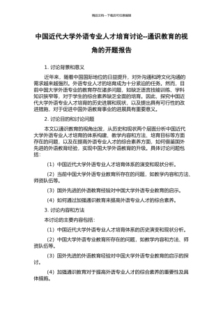 中国近代大学外语专业人才培养研究--通识教育的视角的开题报告