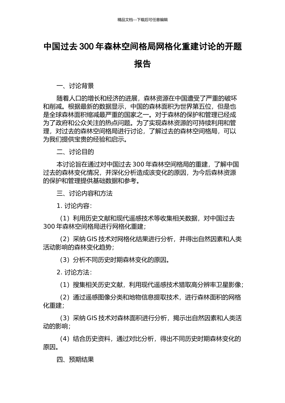 中国过去300年森林空间格局网格化重建研究的开题报告_第1页