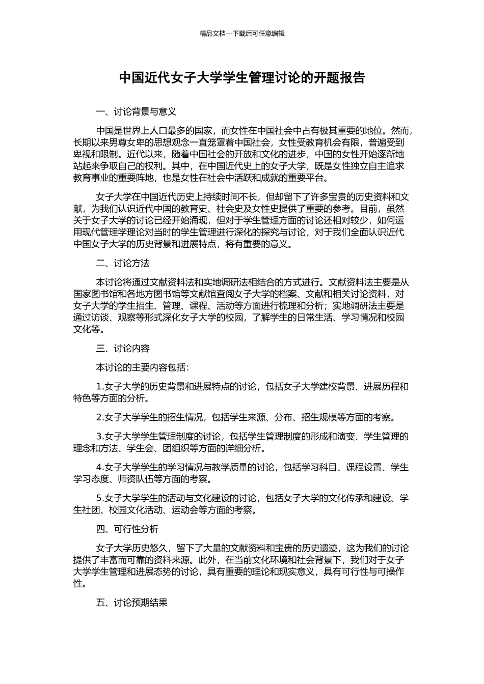 中国近代女子大学学生管理研究的开题报告_第1页
