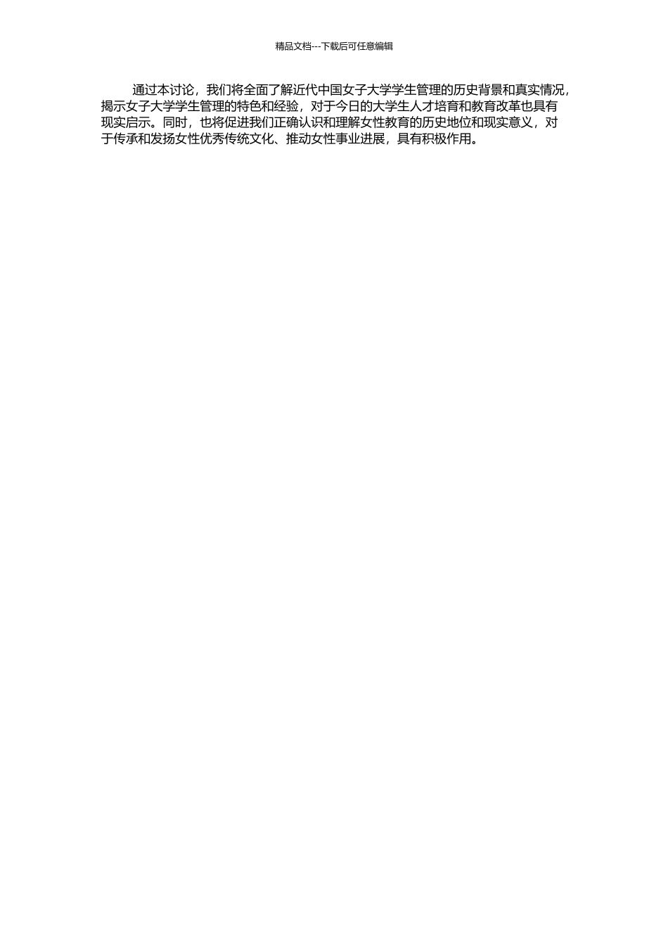 中国近代女子大学学生管理研究的开题报告_第2页