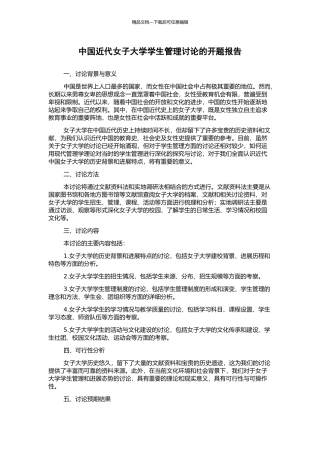 中国近代女子大学学生管理研究的开题报告