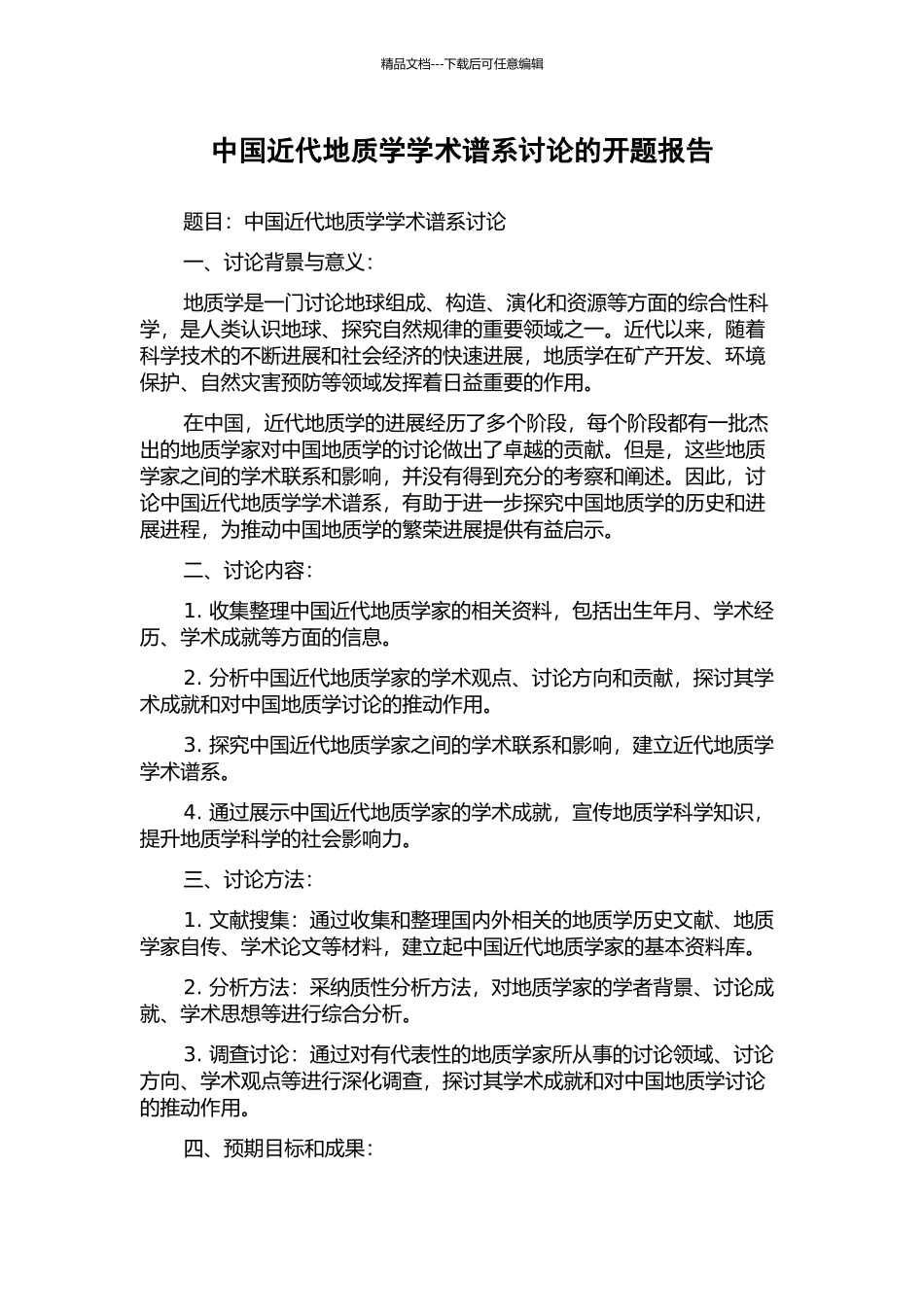 中国近代地质学学术谱系研究的开题报告_第1页