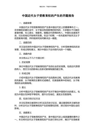 中国近代女子受教育权的产生的开题报告