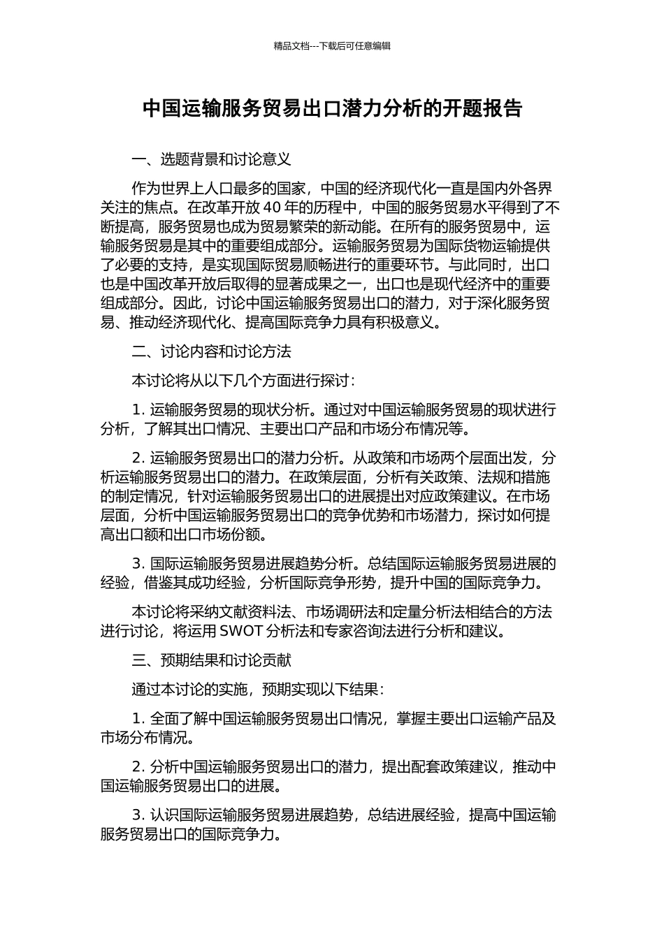 中国运输服务贸易出口潜力分析的开题报告_第1页