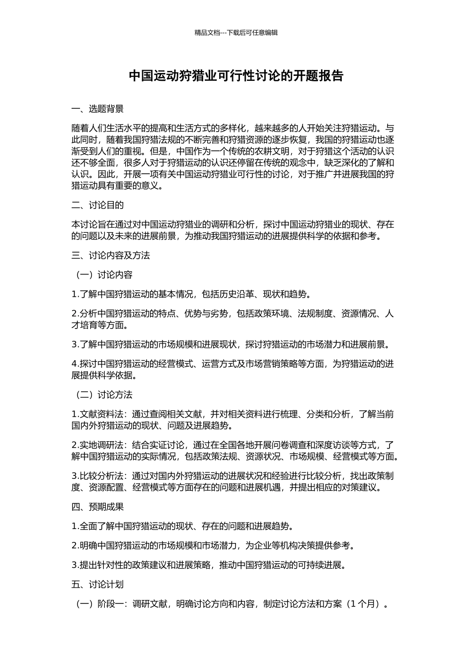 中国运动狩猎业可行性研究的开题报告_第1页