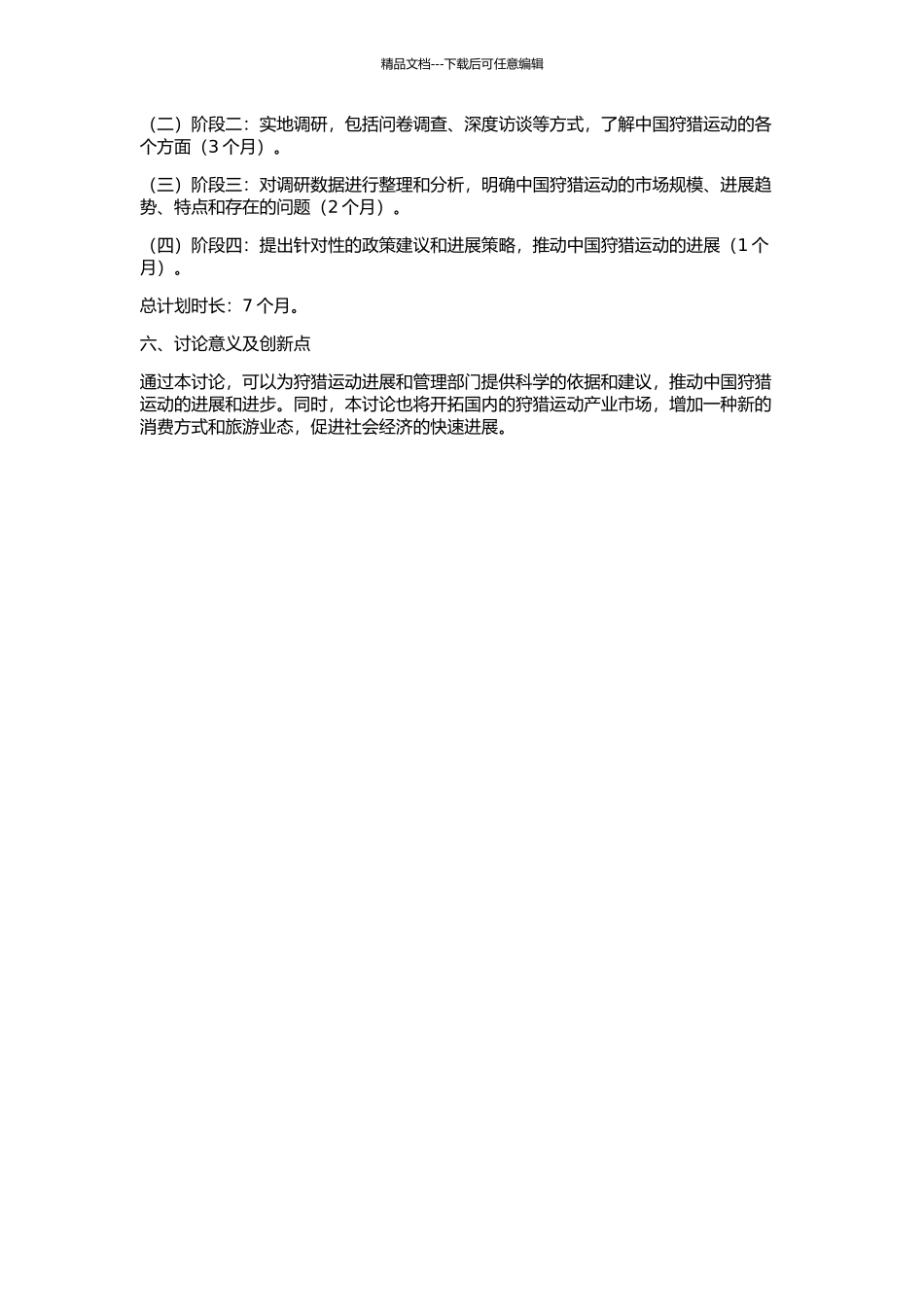 中国运动狩猎业可行性研究的开题报告_第2页