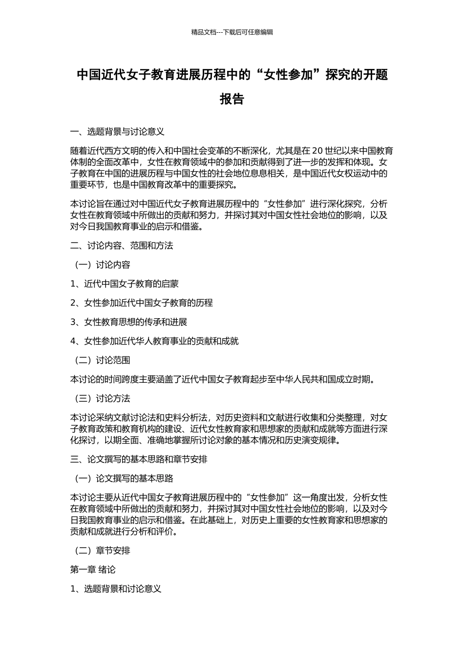 中国近代女子教育发展历程中的“女性参与”探究的开题报告_第1页
