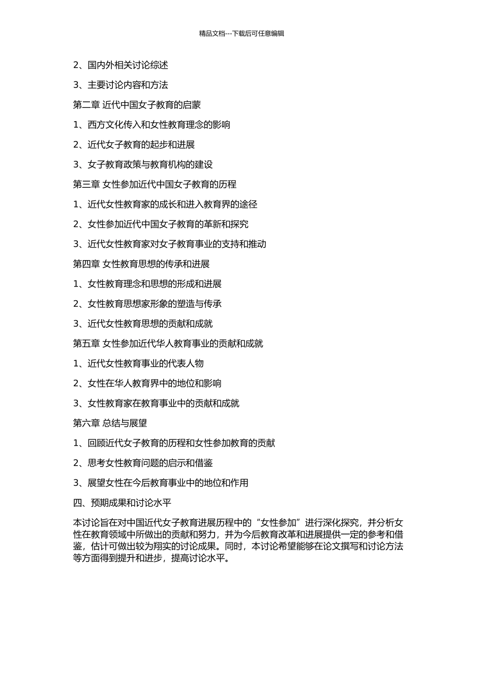 中国近代女子教育发展历程中的“女性参与”探究的开题报告_第2页