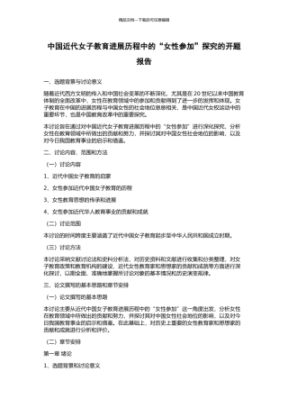 中国近代女子教育发展历程中的“女性参与”探究的开题报告