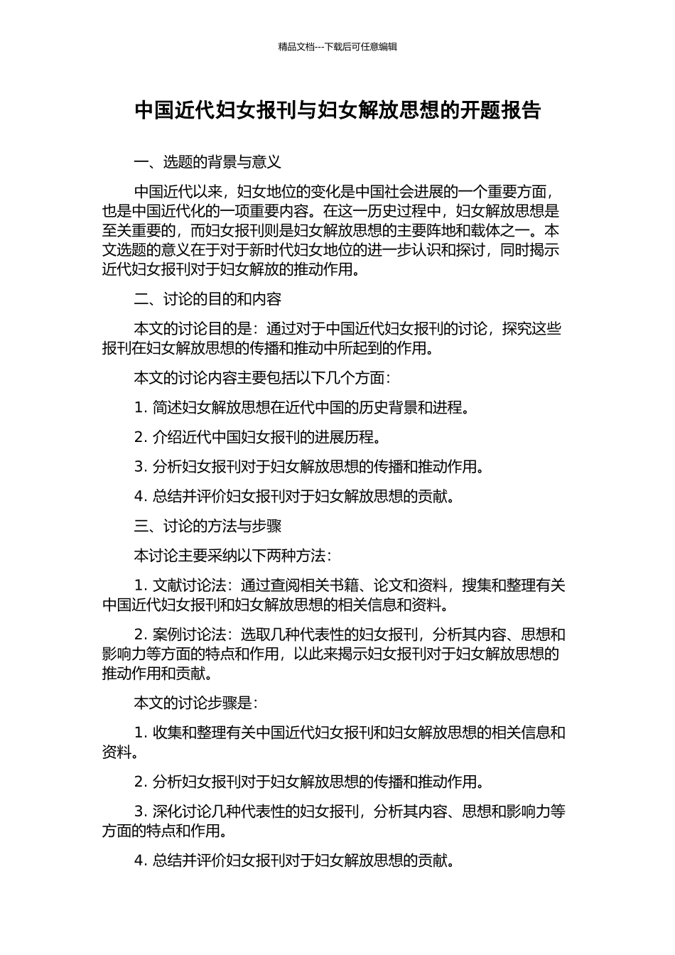 中国近代妇女报刊与妇女解放思想的开题报告_第1页