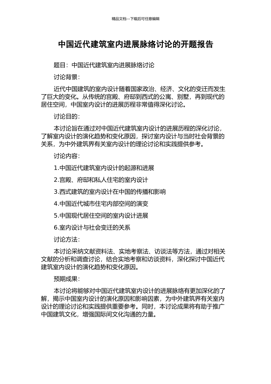 中国近代建筑室内发展脉络研究的开题报告_第1页