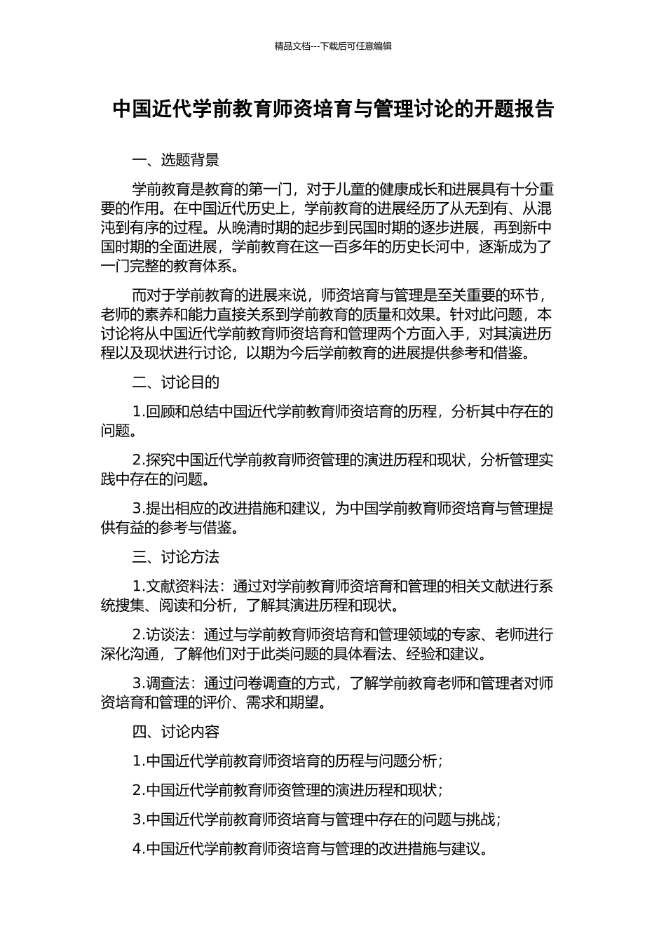 中国近代学前教育师资培养与管理研究的开题报告_第1页