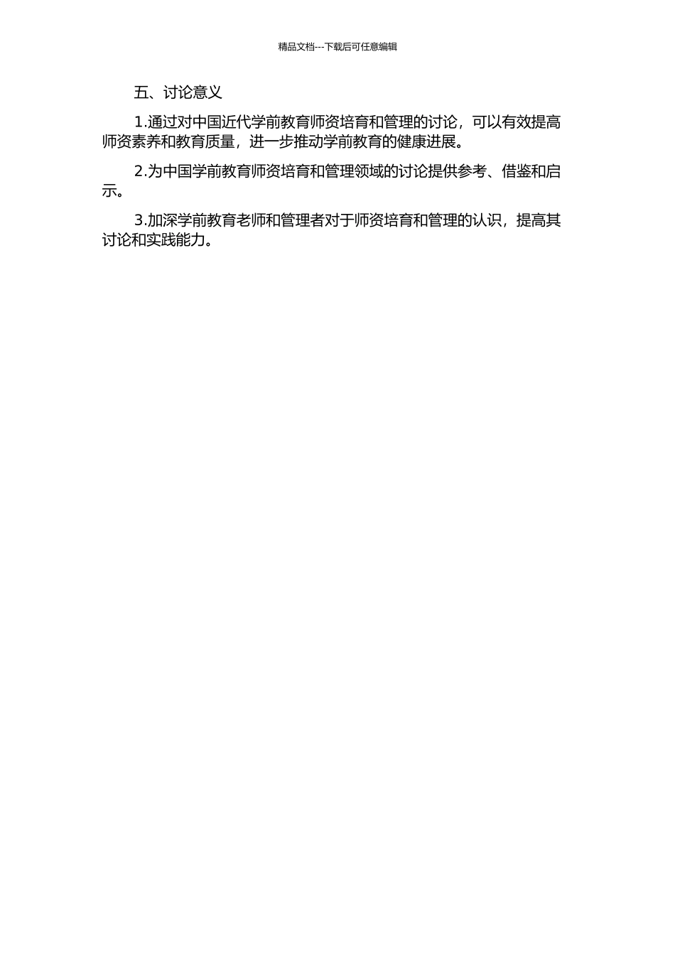 中国近代学前教育师资培养与管理研究的开题报告_第2页