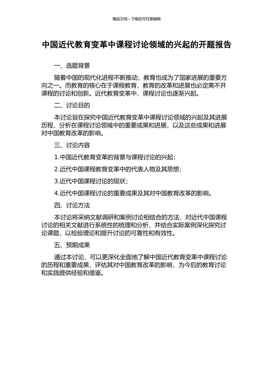 中国近代教育变革中课程研究领域的兴起的开题报告_第1页