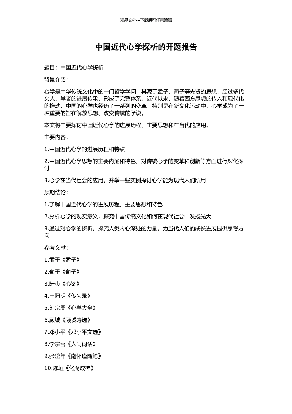 中国近代心学探析的开题报告_第1页