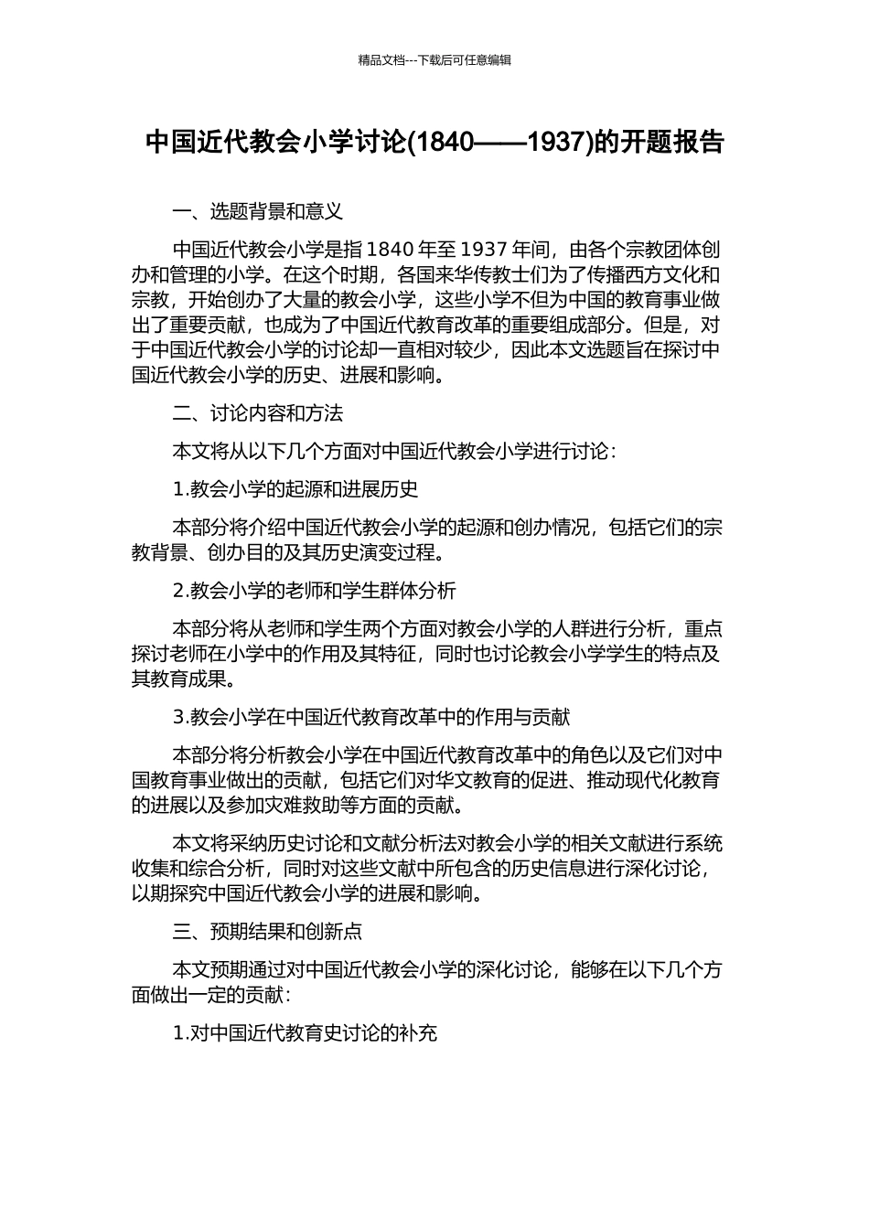 中国近代教会小学研究的开题报告_第1页