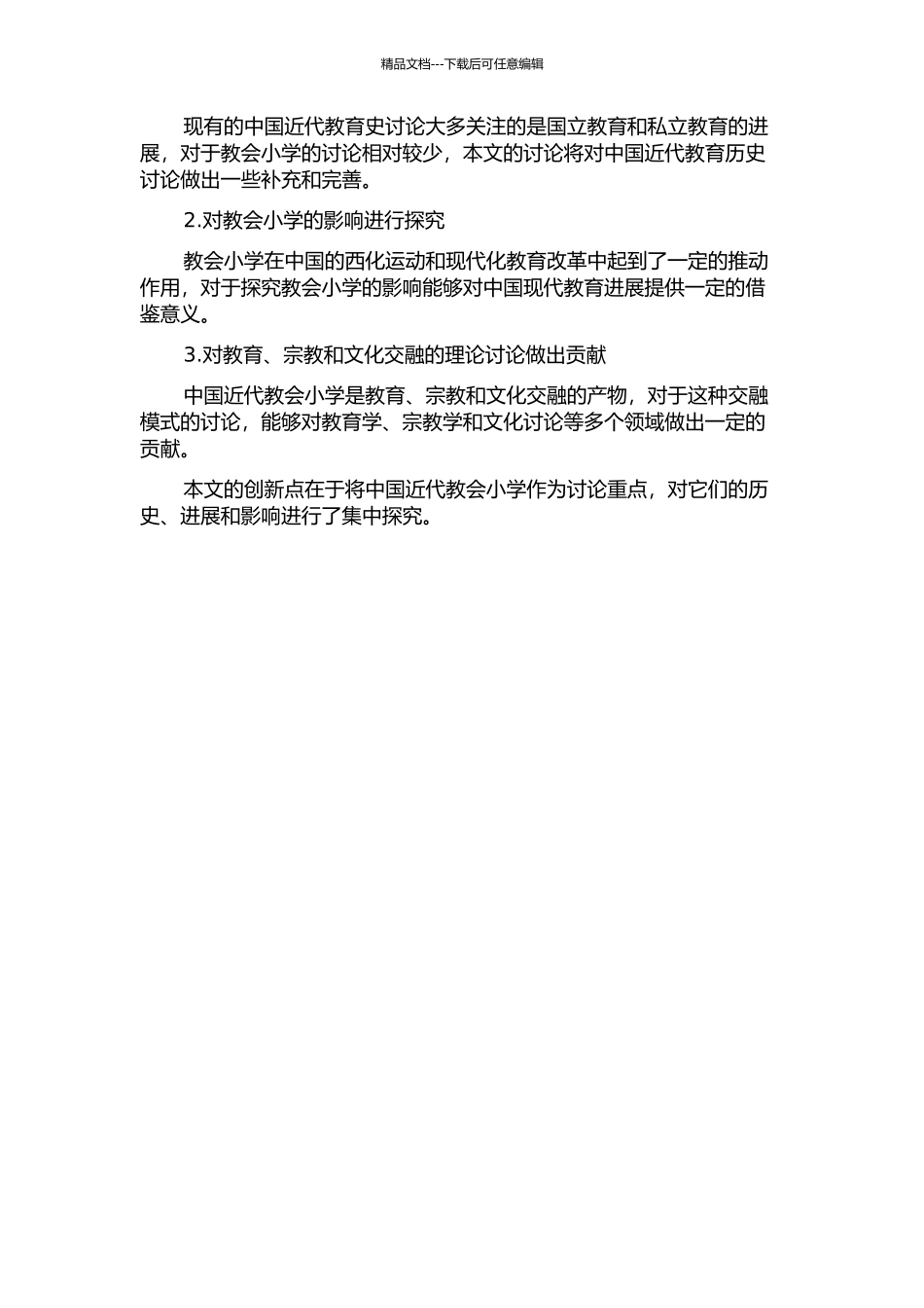 中国近代教会小学研究的开题报告_第2页