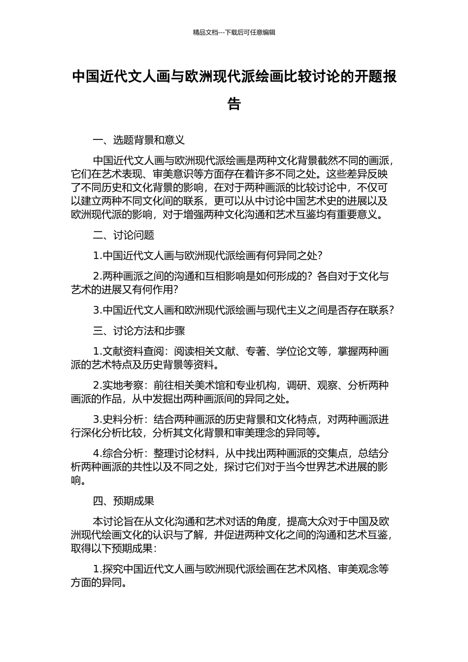 中国近代文人画与欧洲现代派绘画比较研究的开题报告_第1页