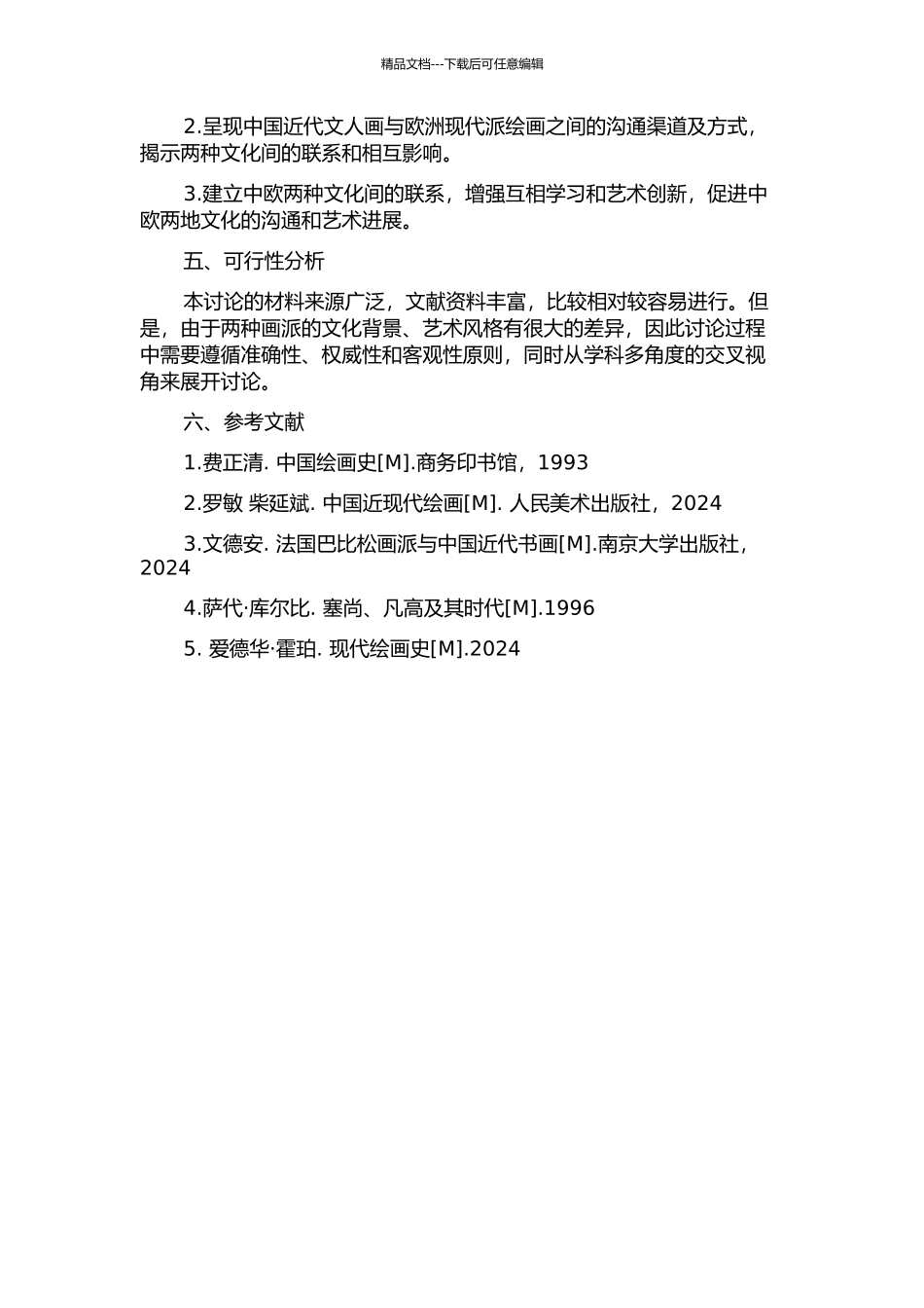 中国近代文人画与欧洲现代派绘画比较研究的开题报告_第2页