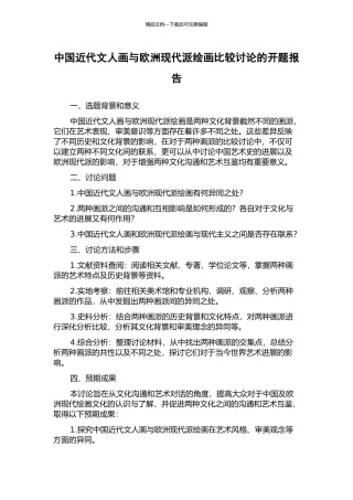 中国近代文人画与欧洲现代派绘画比较研究的开题报告
