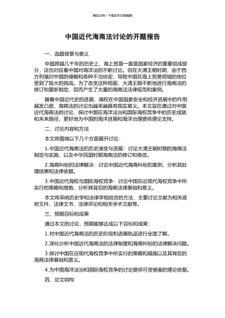 中国近代海商法研究的开题报告