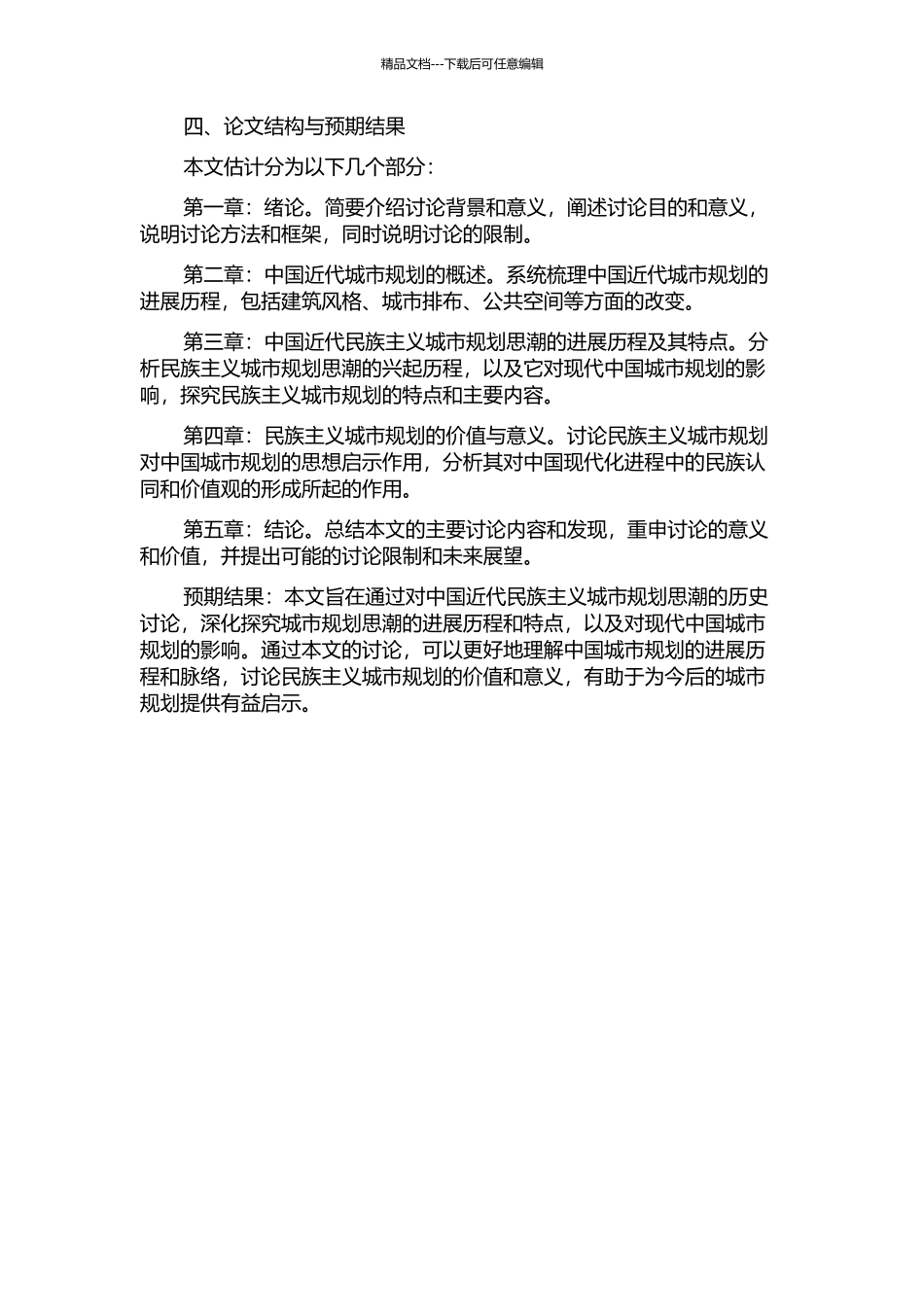 中国近代民族主义城市规划思潮的历史研究的开题报告_第2页